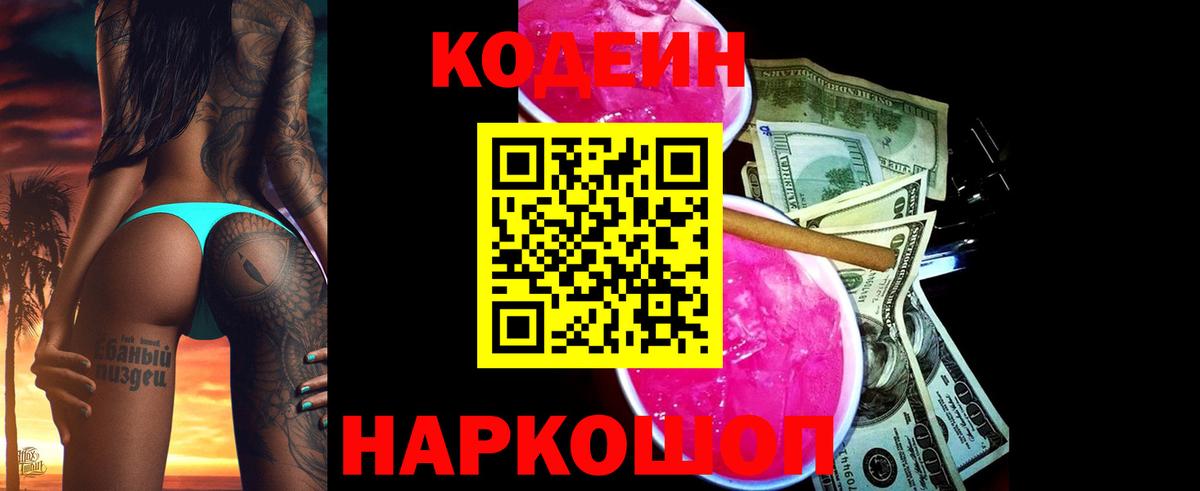 Россошь  Кодеиновый сироп Lean напиток Lean (лин)  Кодеин Purple Drank  Вход с VPN 